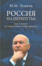 Россия на перепутье... Дэн Сяопин и старые девы "монетаризма"(12+)