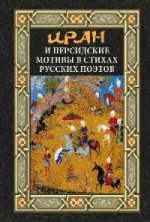 Иран и персидские мотивы в стихах русских поэтов (16+)