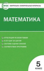 Математика 5кл Попова ФГОС