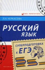 Русский язык: суперподготовка к ЕГЭ