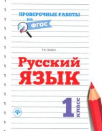 Русский язык 1кл