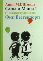 Саша и Маша 1.Рассказы для детей (с иллюстр.)