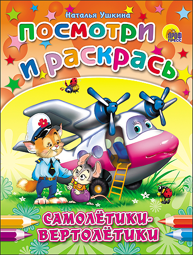 ПОСМОТРИ И РАСКРАСЬ. САМОЛЕТИКИ-ВЕРТОЛЕТИКИ (Ушкина)