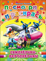 ПОСМОТРИ И РАСКРАСЬ. САМОЛЕТИКИ-ВЕРТОЛЕТИКИ (Ушкина)