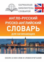 Англо-русский русско-английский словарь для нач