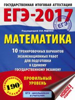 ЕГЭ-17 Математика [10 трен.вар.экз.раб.]