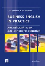 Английский язык для делового общения.Business English in practice.Уч