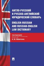 Англо-русский и русско-английс.юридический словарь