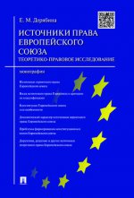 Источники права Европейского cоюза: теоретико-правовое исследование.Монография
