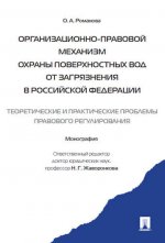 Организационно-правовой механизм охраны поверхностных вод от загрязнения в РФ
