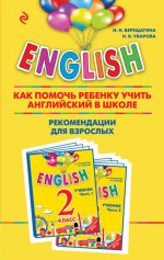 ENGLISH. 2 класс. Как помочь ребенку учить английский в школе. Рекомендации для взрослых к комплекту пособий "ENGLISH. 2 класс"