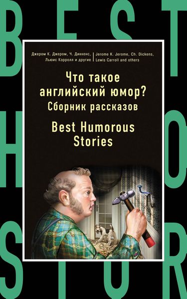 Что такое английский юмор? Сборник рассказов = Best Humorous Stories