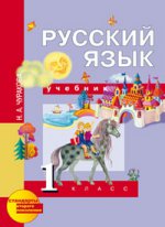 Русский язык 1кл [Учебник](ФГОС)