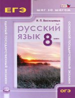 Русский язык 8кл ГИА и ЕГЭ: шаг за шагом