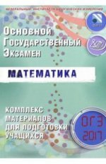 2017 ОГЭ Математика./Ященко (Интеллект-Центр)