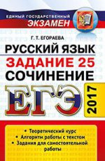ЕГЭ 2017 Русский язык. Задания части 2