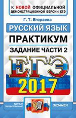 ЕГЭ 2017 Русский язык. Задания части 2. ОФЦ