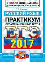 ЕГЭ 2017 Русский язык. Экз. тесты