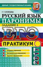 ЕГЭ 2017 Русский язык. Задание 5. Практикум