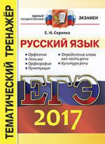 ЕГЭ 2017. Русский язык. Тематический тренажер