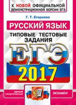 ЕГЭ 2017 Русский язык. ТТЗ. ОФЦ ФИПИ