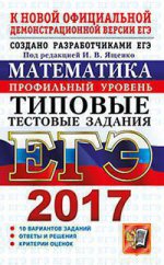 ЕГЭ 2017 Математика Тип.тест.зад. Профиль.ТРК