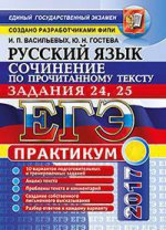 ЕГЭ 2017 Русский язык. Подг. к соч. Задания 24,25