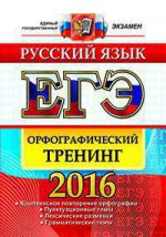 ЕГЭ 2017 Русский язык. Орфография