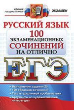 ЕГЭ Русский язык. 100 экзам. сочинений на отлично