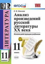 УМК Литература 11кл Анализ произв. рус. лит. XXв