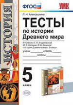 УМК История Древнего мира 5кл. Андреевская. Тесты