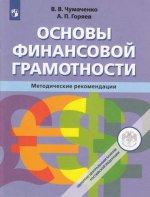 Основы финансовой грамотности. Методические рекомендации (new)/М-1871