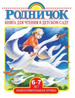 Книга для чтения в детском саду Подг.гр.(6-7 лет)