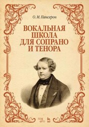 Вокальная школа для сопрано и тенора. Уч. пособие. 2-е изд., стер