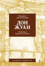 Дон Жуан. В.А. Моцарт (музыка), Лоренцо да Понте (либретто). 2-е изд., испр