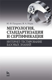 Метрология, стандартизация и сертификация. Интернет-тестирование базовых знаний. Уч. пособие, 3-е изд., стер