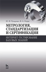 Метрология, стандартизация и сертификация. Интернет-тестирование базовых знаний. Уч. пособие, 3-е изд., стер