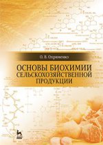 Основы биохимии сельскохозяйственной продукции: Уч.пособие