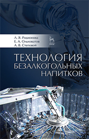 Технология безалкогольных напитков: Уч.пособие