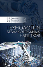 Технология безалкогольных напитков: Уч.пособие