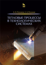 Тепловые процессы в технологических системах. Учебник, 2-е изд., испр