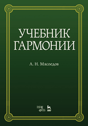 Учебник гармонии. Учебник, 7-е изд., стер