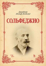 Сольфеджио. Уч. Пособие. 2-е изд., стер