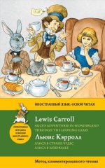 Алиса в Стране чудес. Алиса в Зазеркалье = Alice``s Adventures in Wonderland. Through the Looking-Glass. Метод комментированного чтения