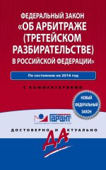 Закон "Об арбитраже (третейском разбирательстве) в Российской Федерации"