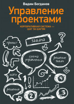 Управление проектами. Корпоративная система - шаг за шагом