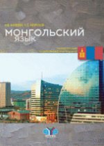 Монгольский язык. Учебное пособие по дипломатической переписке