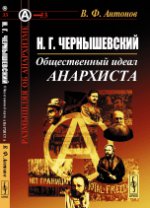 Н.Г.Чернышевский: Общественный идеал анархиста