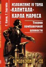 Изложение IV тома "Капитала" Карла Маркса: Теории прибавочной ценности. Пер. с нем