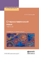 Старославянский язык в 2 ч. Часть 2. Учебник и практикум